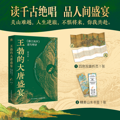 王勃的大唐盛宴：《滕王阁序》逐句精讲 苗大石著 人民邮电出版社 全面呈现王勃跌宕起伏的传奇人生和出凡入圣的文学造诣 新华书店