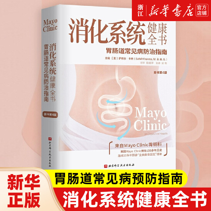 【新华书店旗舰店官网】消化系统健康全书:原书第4版 烧心 胀气 恶心 便秘 预防缓解消化疾病 北京科学技术 常见病防治书 正版包邮,书籍/杂志/报纸,常见病防治,淘宝优惠券,粉丝福利购,淘宝优惠卷