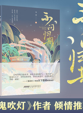 【新华书店旗舰店官网】正版包邮 不问归期 中国当代文学古风言情长篇小说 鬼吹灯作者天下霸唱推荐