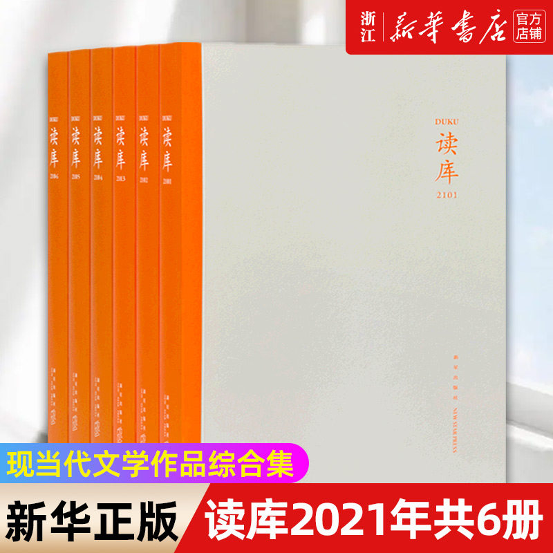 【新华书店旗舰店官网】正版包邮 读库2021年共6册 读库丛书系列 DK读库丛书MOOK  现当代文学作品综合集 张立宪主编 新星使用感如何?