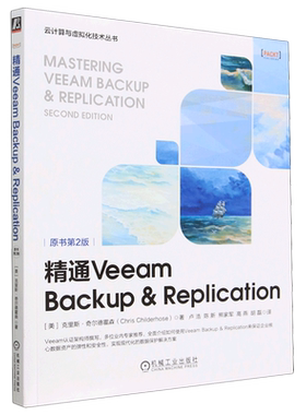 精通Veeam Backup & Replication(原书第2版)/云计算与虚拟化技术丛书