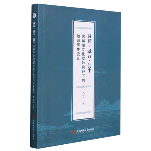 碰撞·融合·创生:吴越楚文化交融视野下的池州历史变迁