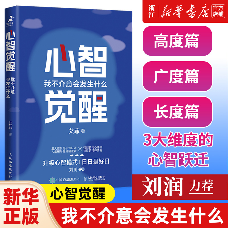 【新华书店旗舰店官网】正版包邮心智觉醒:我不介意会发生什么3大维度的心智跃迁高度篇广度长读直击本质作者新作艾菲作品-封面