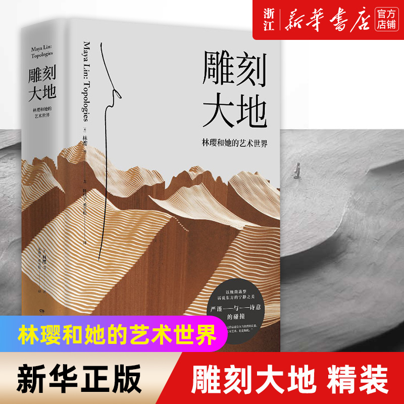 【新华书店旗舰店官网】正版包邮 雕刻大地(林璎和她的艺术世界)(精)华裔建筑和艺术大师作品集建筑艺术作品 艺术绘画图书籍