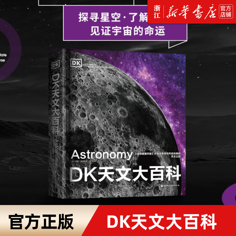 【新华书店旗舰店官网】正版包邮 DK天文大百科(精) 伊恩·里德帕斯 DK出版社 1300幅高清图片 探索星空太空 北京科学技术出版社 书籍/杂志/报纸 天文学 原图主图