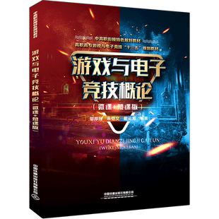 游戏与电子竞技概论(微课+慕课版高职高专游戏与电子竞技十三