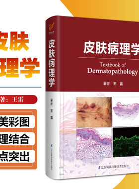 皮肤病理学 王雷 临床组织入门炎症性皮肤病组织病理诊断简明图谱皮肤镜实用应用皮肤科医学书中国常见性病学书籍大全江苏凤凰科技