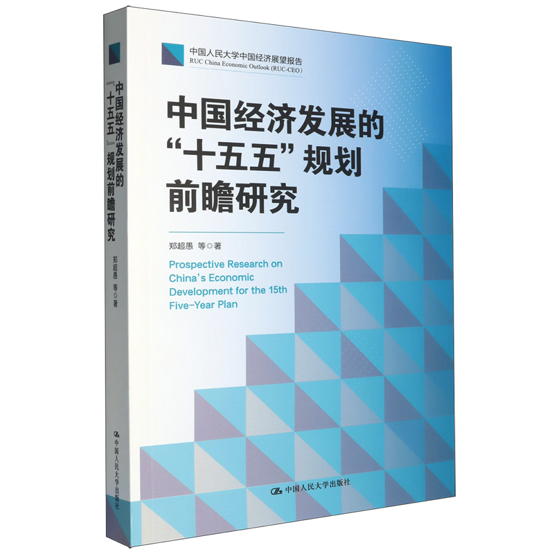 中国经济发展的“十五五”规划前瞻研究 - 实物图