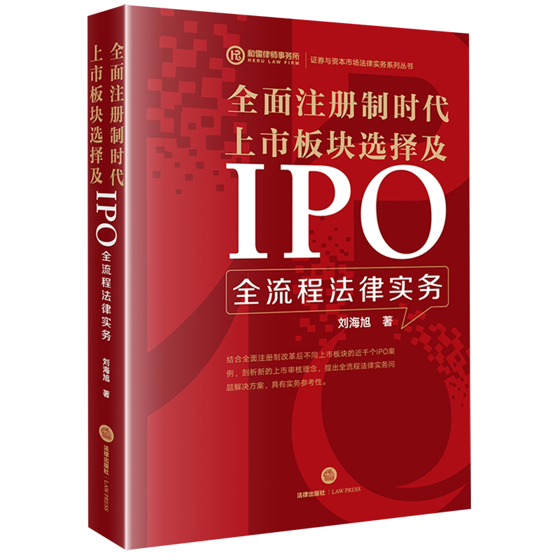 【新华书店】全面注册制时代上市板块选择及IPO全流程法律实务/证券与资本市场法律实务系列丛书