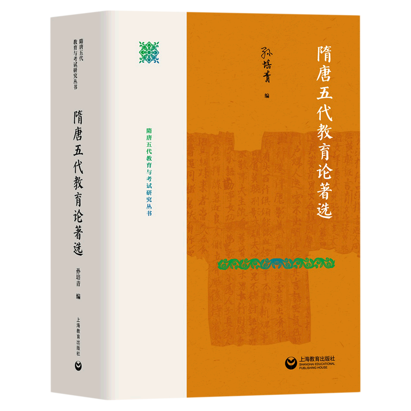 隋唐五代教育论著选(精)/隋唐五代教育与考试研究丛书