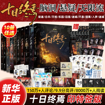 十日终焉印特签版10册