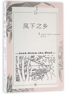 风下之乡(艾格尼斯·凯斯作品集)