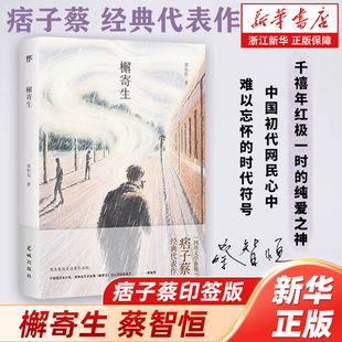 【新华书店】正版包邮 痞子蔡印签版 檞寄生 蔡智恒 著（特邀知名画家绘制插图，多幅唯美画作还原经典名场面） 创美