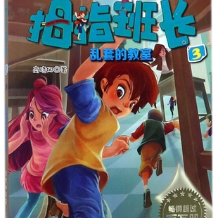 拇指班长(彩绘版3乱套的教室) 小学生一二三四五六年级课外阅读书籍 青少年儿童文学 新华书店旗舰店官网正版
