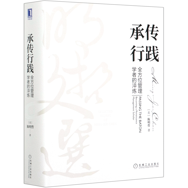承传行践(全方位管理学者的淬炼)(精)/明哲文选