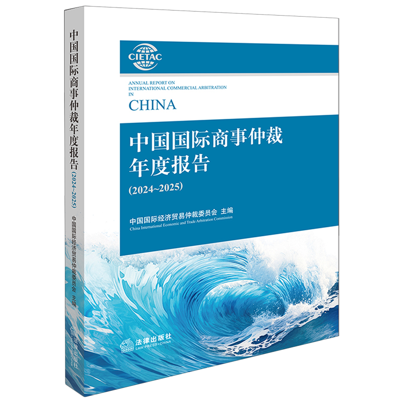 2025新书中国国际商事仲裁年度报告（2024~2025）9787524406532法律出版社法律法规条例法律书籍读物