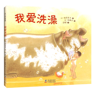 我爱洗澡 绘本日本林明子松冈享子彭懿 大奖绘本产经儿童出版文化奖 讲卫生习惯养成独立意识想象力 3-6岁 爱心书童书