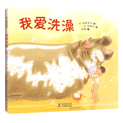 我爱洗澡大奖绘本林明子
