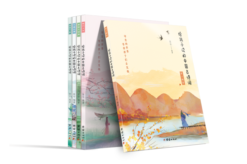 给孩子读的中国古诗词(共5册)