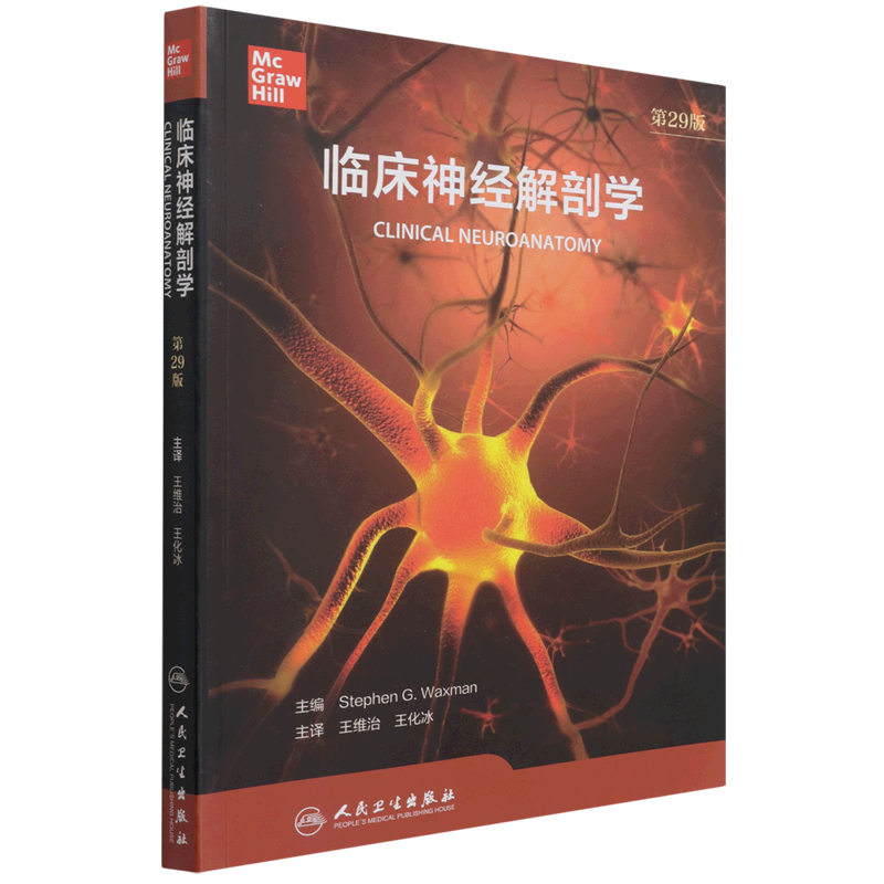 临床神经解剖学 第29版 神经内外科医师专业基础教科书 神经病精神病学书籍 王维治 王化冰 主译9787117314565人民卫生出版社