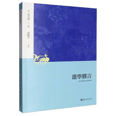 选学胶言
