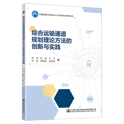 综合运输通道规划理论方法的创新与实践