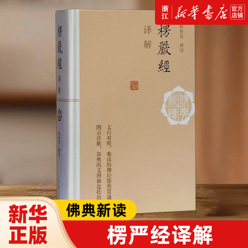 【新华书店旗舰店官网】正版包邮 楞严经译解 佛典新读  释智觉著 图说楞严经 白文对照 图示详解 佛学资料 上海古籍出版社
