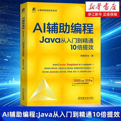 AI辅助编程：Java从入门到精通10倍提效 老韩校长 程序设计 程序语言 人工智能 AI办公 机械工业出版社