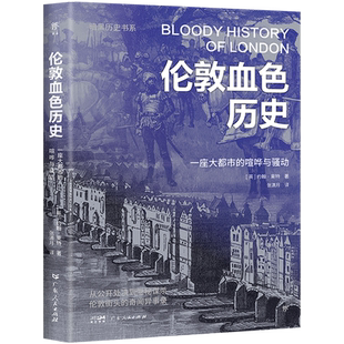 【暗黑历史书系】伦敦血色历史  (英)约翰·莱特 一座大都市的喧哗与骚动 伦敦巴黎双城记城市社会生活的另类书写 历史知识读物