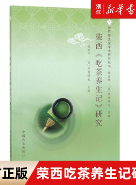 【新华书店旗舰店官网】正版包邮 荣西吃茶养生记研究/世界茶文化学术研究丛书 研究日本茶祖荣西禅师吃茶记全解本茶文化