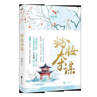 粉妆夺谋(5) 《纨绔世子妃》《妾本惊华》后,古言大家西子情全新口碑之作,磨铁