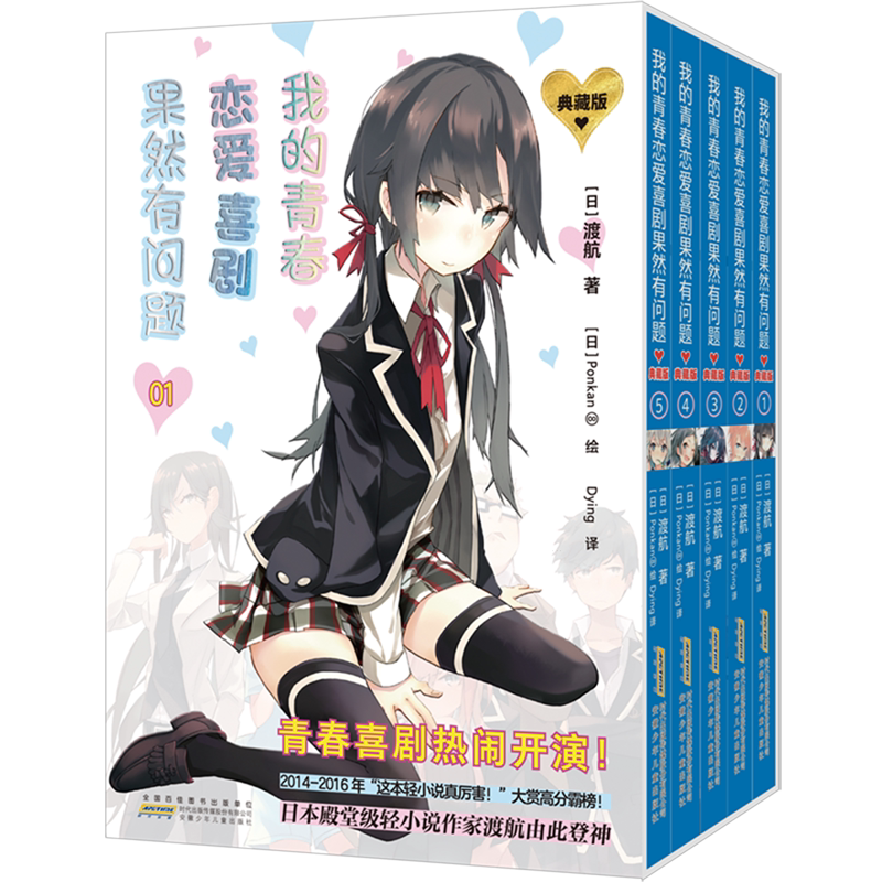 我的青春恋爱喜剧果然有问题(典藏版1-5共5册) 雪乃渡航著日本 轻小说中文版文学校园爱情漫画书籍春物