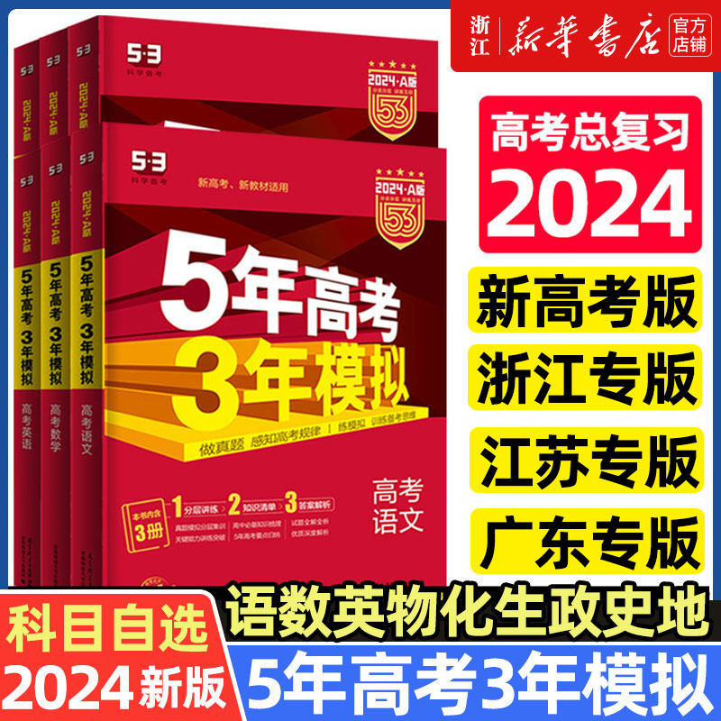2024版五年高考三年模拟53A版浙江版五三53高考语文数学英语物理化学生物政治历史地理技术5年高考3年模拟高中高一二三总复习怎么样,好用不?
