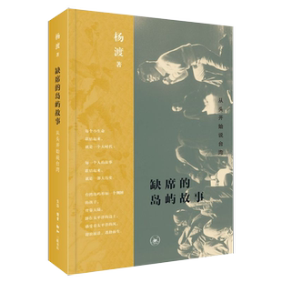 现货【新华书店旗舰店官网】正版包邮 缺席的岛屿故事:从头开始说台湾 杨渡著 台湾岛的史前起源及十七世纪的历史开始讲起