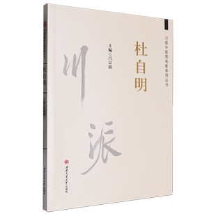 川派中医药名家系列丛书.杜自明
