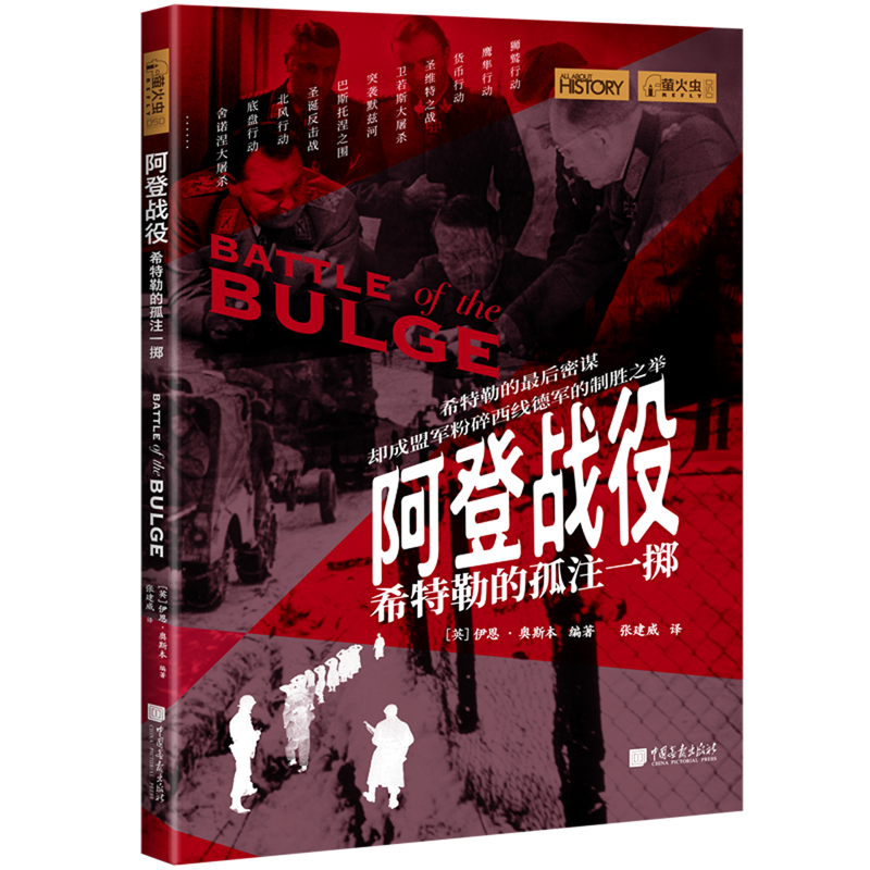 阿登战役:希特勒的孤注一掷