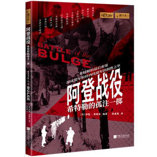 阿登战役:希特勒的孤注一掷