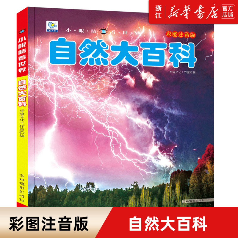 【新华书店旗舰店官网】自然大百科 彩图注音版 小眼睛看世界 6-8-9岁