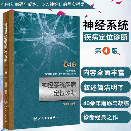 新华正版神经系统疾病定位诊断 第4版第四版 安德仲 神经内科学 临床医学理论 诊断学张葆樽 人民卫生出版社9787117266536