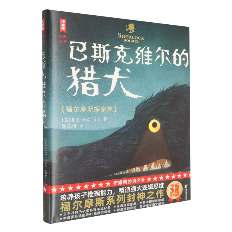 巴斯克维尔的猎犬