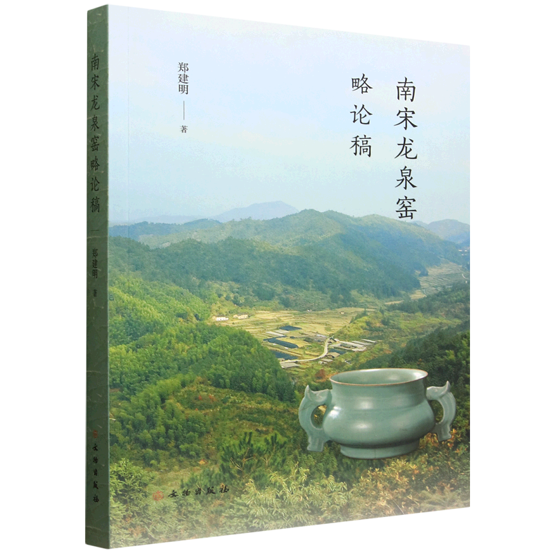 南宋龙泉窑略论稿