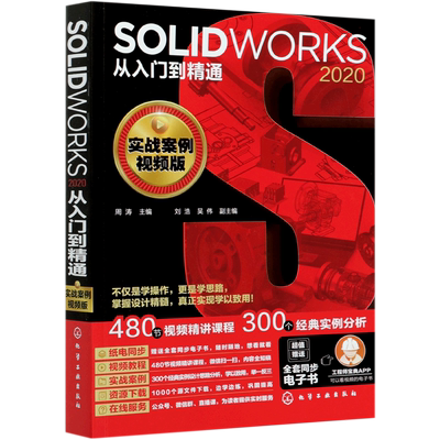 SOLIDWORKS2020从入门到精通(实战案例视频版)