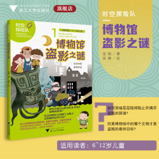 【新华书店官方店铺】博物馆盗影之谜/时空探险队系列/适用读者6-12岁/金旸 著;吴蓉 绘/浙江大学出版社