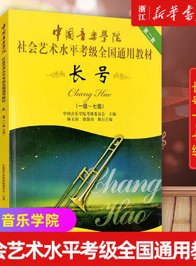 中国音乐学院长号考级教程1-7级 长号(1-7级第2套中国音乐学院社会艺术水平考级全国通用教材) 中国青年音像出版社 新华正版