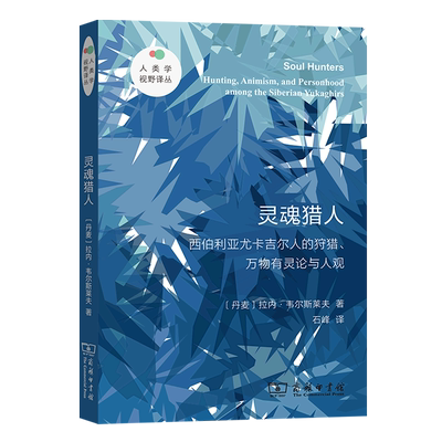 灵魂猎人:西伯利亚尤卡吉尔人的狩猎、万物有灵论与人观