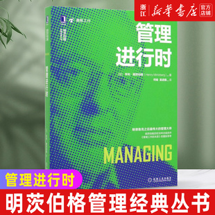 亨利 写给管理者 丛书 睡前故事 管理工作 企业管理书籍 本质 管理进行时 高效管理 经营 明茨伯格管理经典