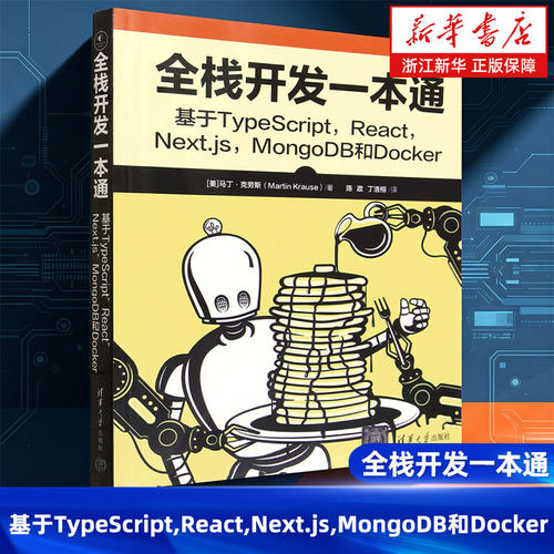 全栈开发一本通:基于TypeScript,React,Next.js,MongoDB和Docker