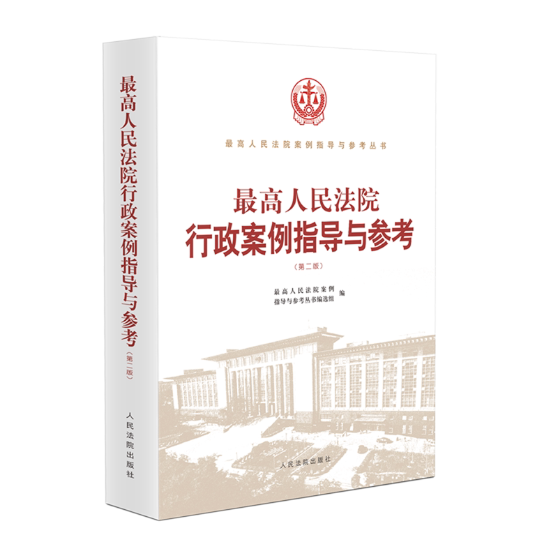 最高人民法院行政案例指导与参考