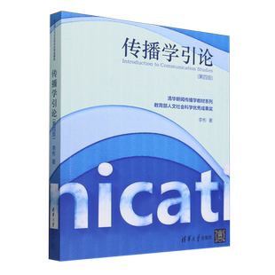 传播学引论:第四版