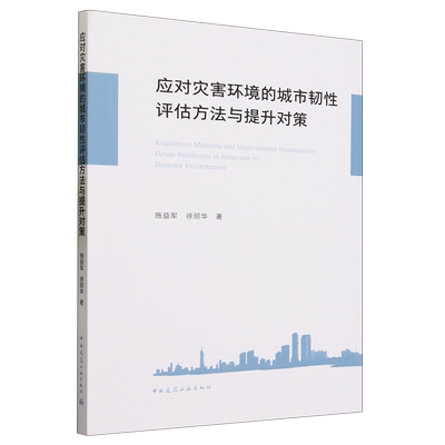 应对灾害环境的城市韧性评估方法与提升对策=Evaluation Methods and Improvement Strategies of Urban R...